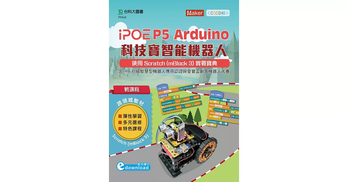 輕課程 iPOE P5 Arduino 科技寶智能機器人：使用Scratch(mBlock 3) 實戰寶典 - 含IRA初級智慧型機器人應用認證與愛寶盃創客機器人大賽 | 拾書所