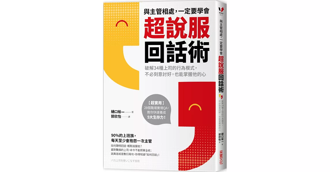 與主管相處，一定要學會超說服回話術：破解34種上司的行為模式，不必刻意討好，也能掌握他的心 | 拾書所