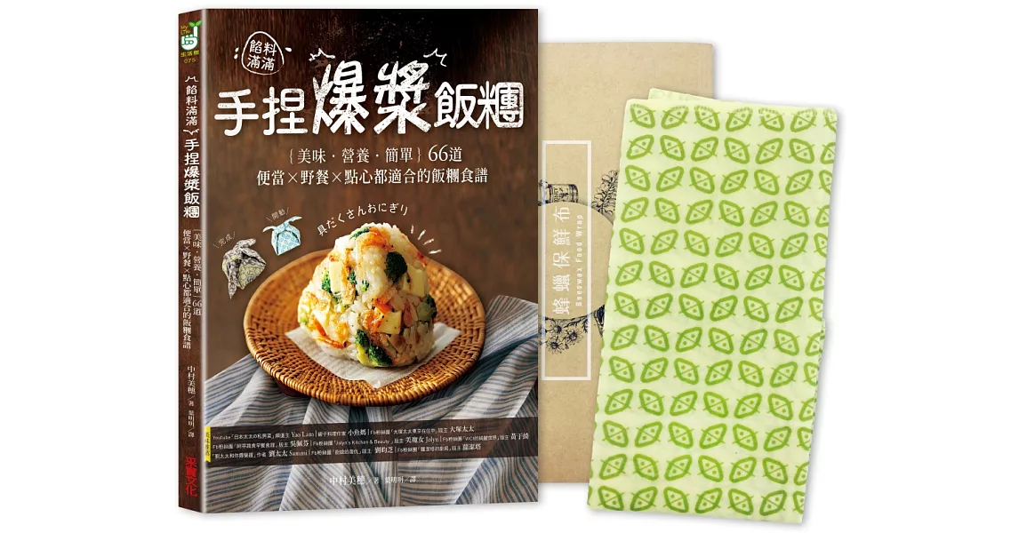 餡料滿滿！手捏爆漿飯糰：輕食生活減塑套組【1書＋1蜂蠟保鮮布】 | 拾書所