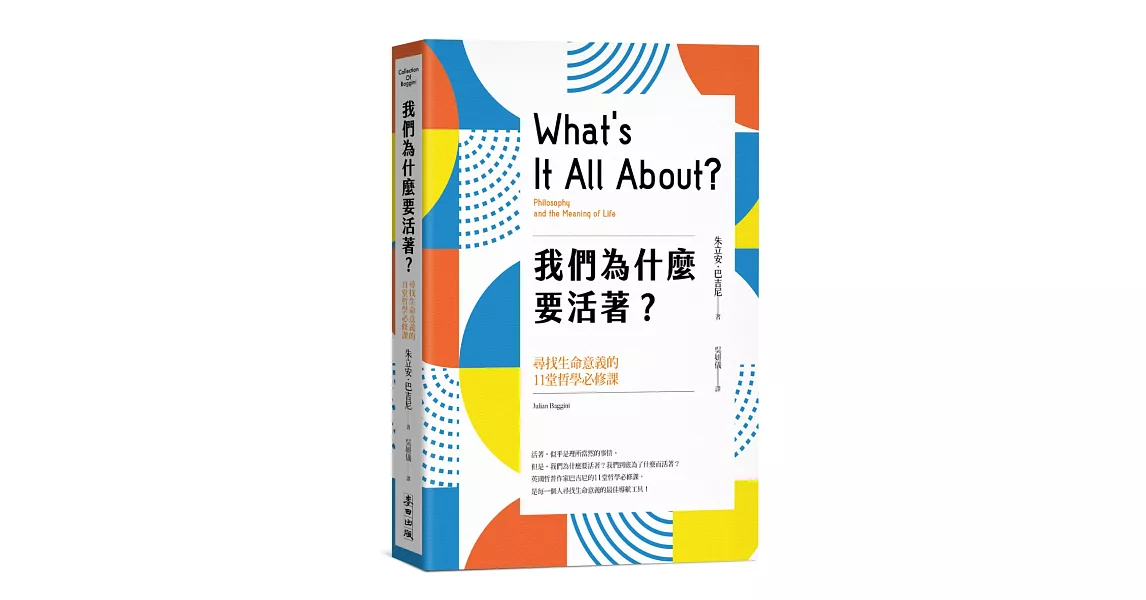 我們為什麼要活著？尋找生命意義的11堂哲學必修課（新版） | 拾書所