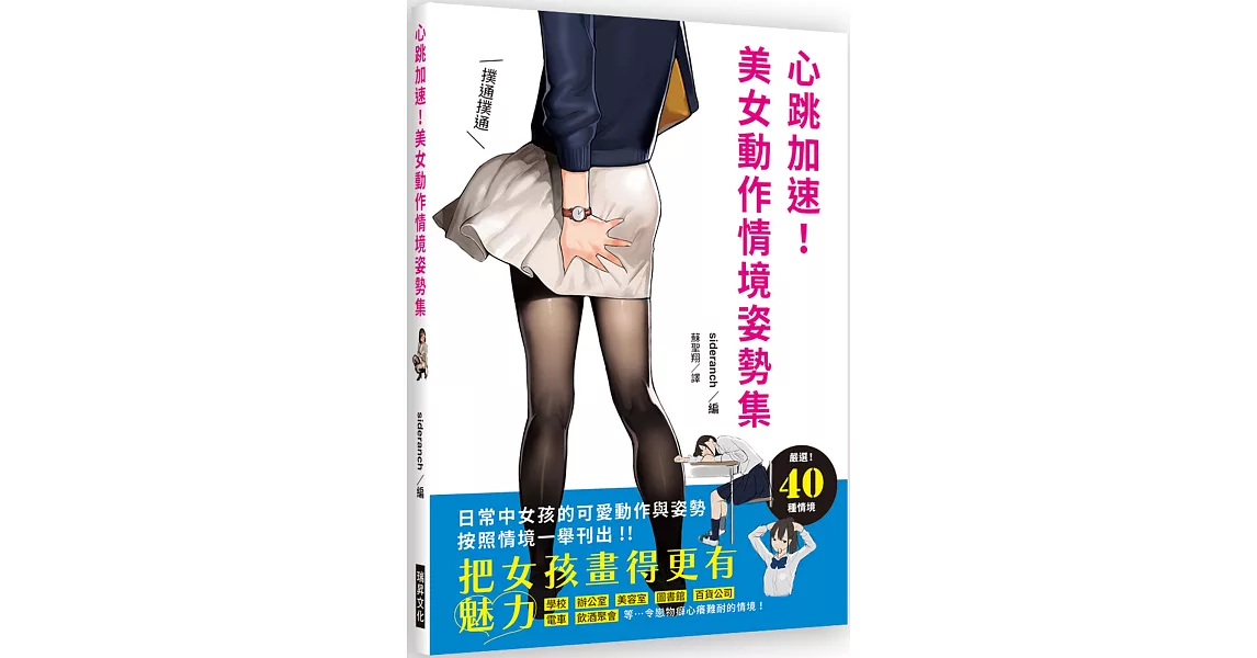 心跳加速！美女動作情境姿勢集：把女孩畫得更有魅力！日常中女孩的可愛動作與姿勢，按照情境一舉刊出！ | 拾書所