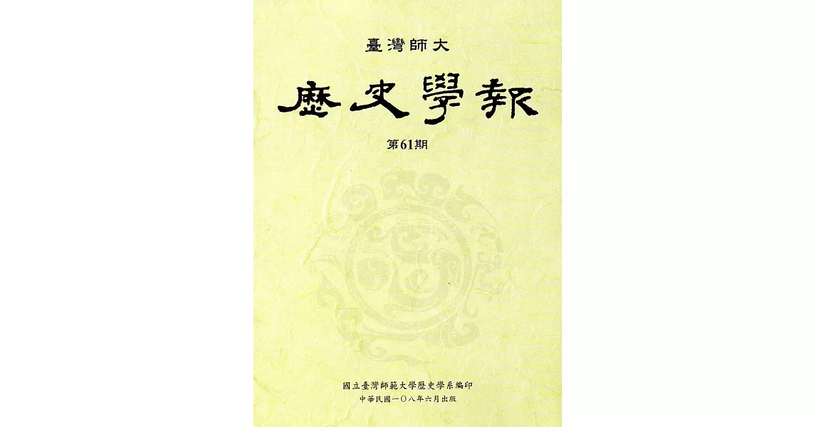 臺灣師大歷史學報第61期 | 拾書所