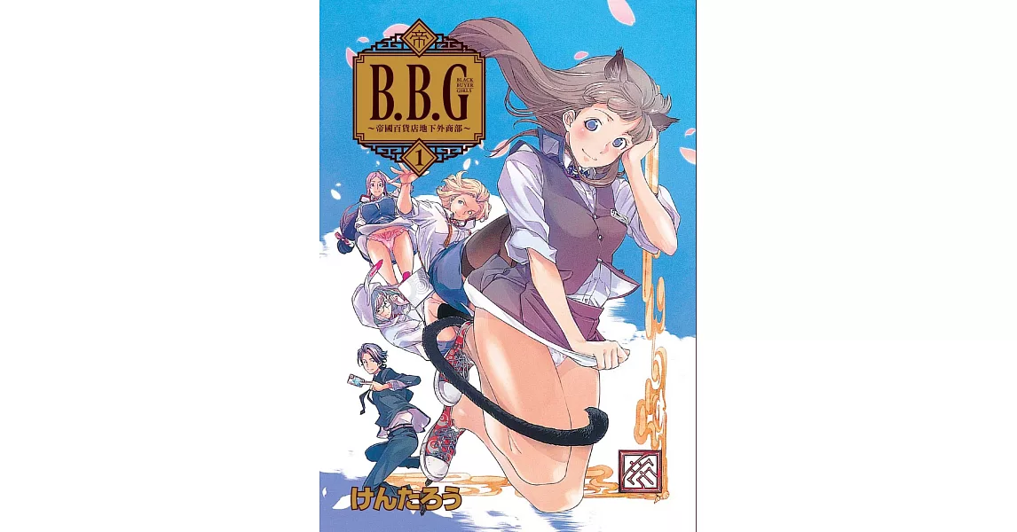 B.B.G ~帝國百貨店地下外商部~ 1 | 拾書所