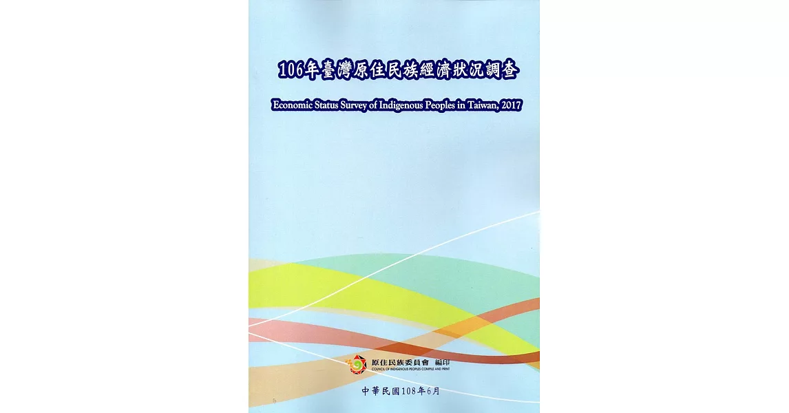 106年臺灣原住民族經濟狀況調查 | 拾書所