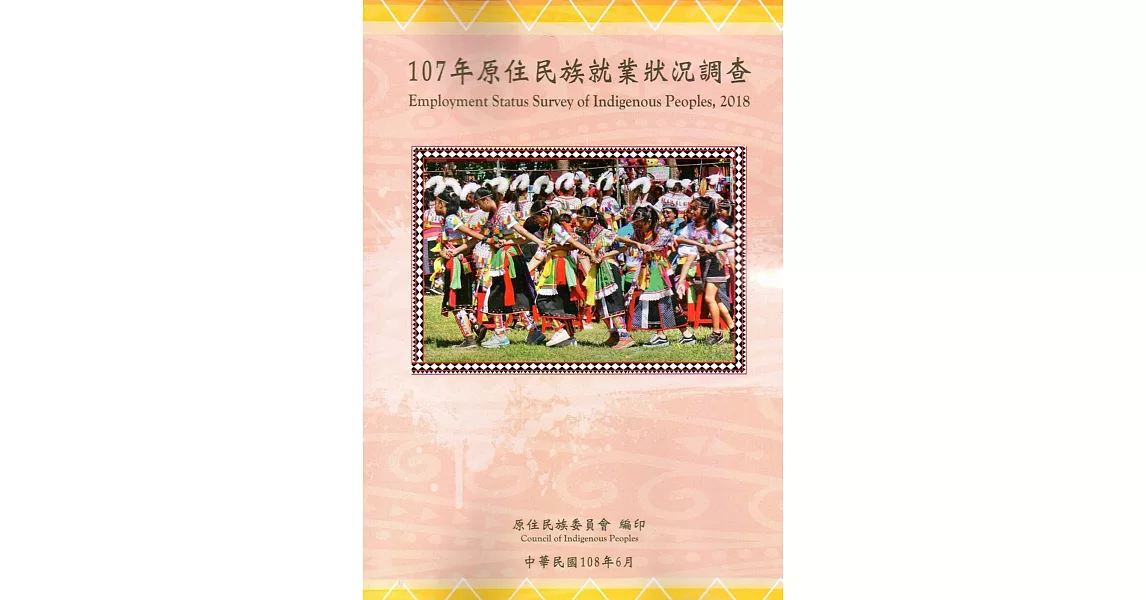 107年原住民就業狀況調查 | 拾書所