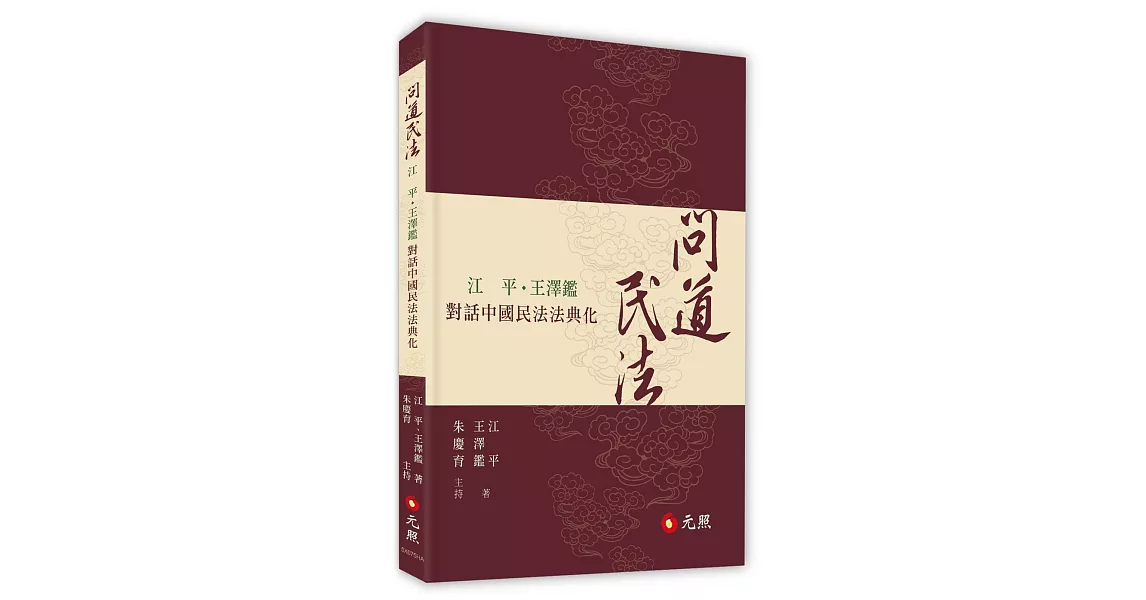 問道民法：江平、王澤鑑對話中國民法法典化 | 拾書所