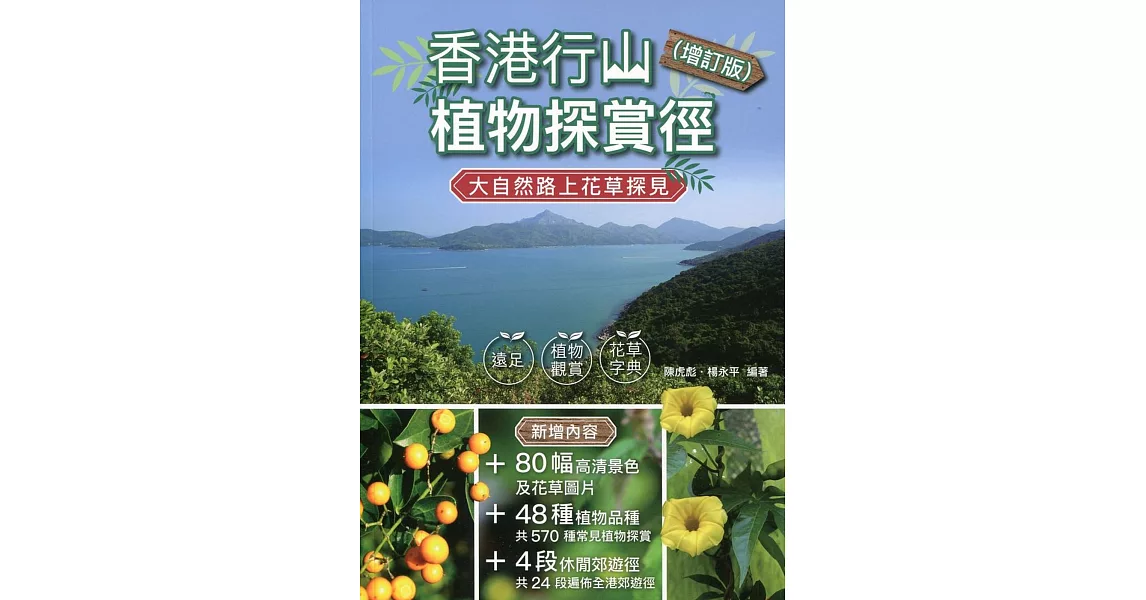 香港行山植物探賞徑（增訂版） | 拾書所