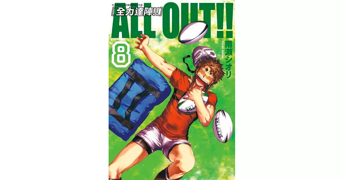 ALL OUT!! [全力達陣!!] (08) | 拾書所