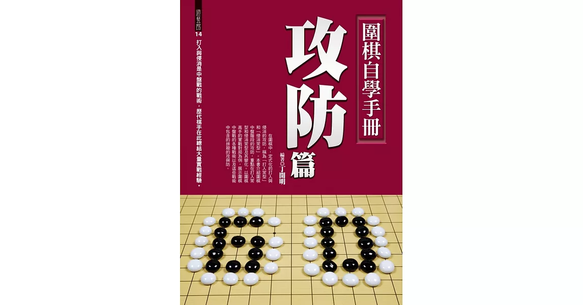 圍棋自學手冊：攻防篇 | 拾書所