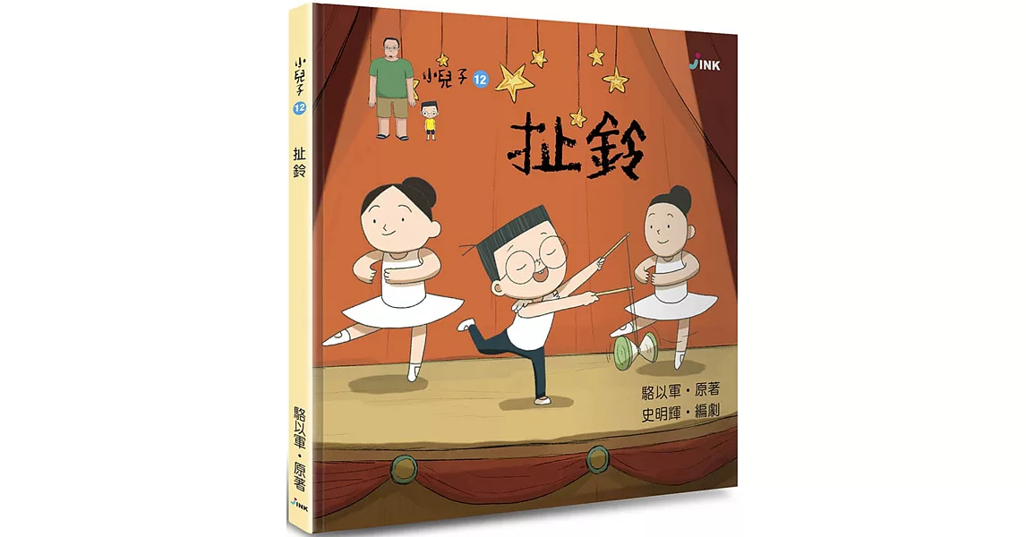 小兒子12：扯鈴 | 拾書所