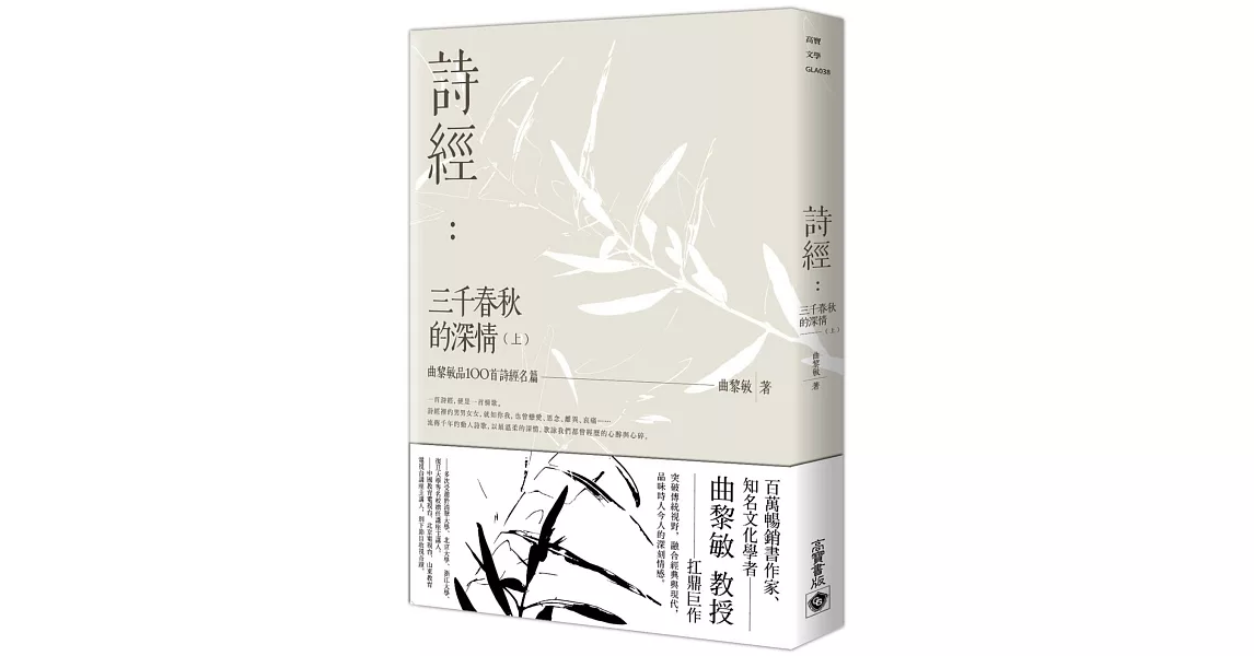 詩經：三千春秋的深情（上）曲黎敏品100首詩經名篇 | 拾書所