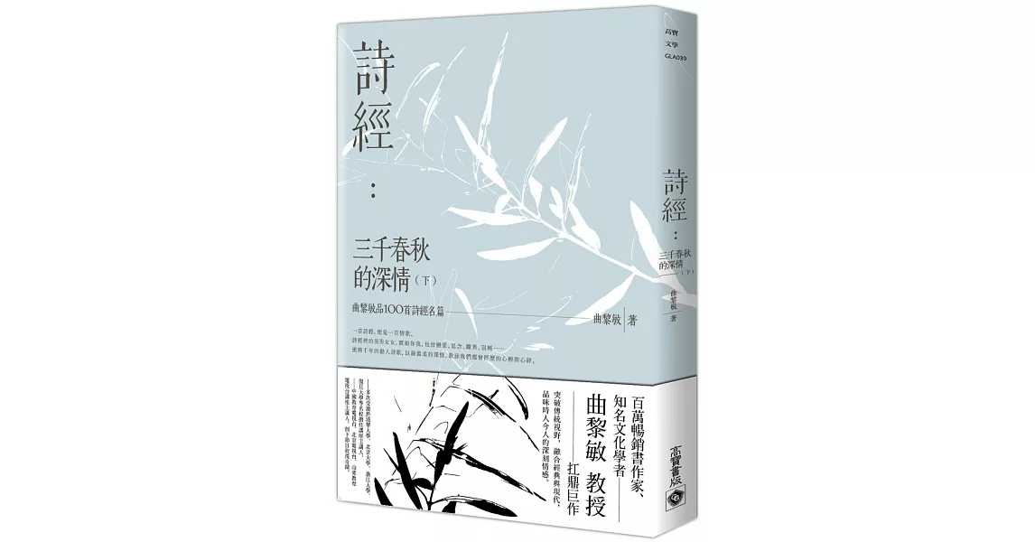 詩經：三千春秋的深情（下）曲黎敏品100首詩經名篇 | 拾書所