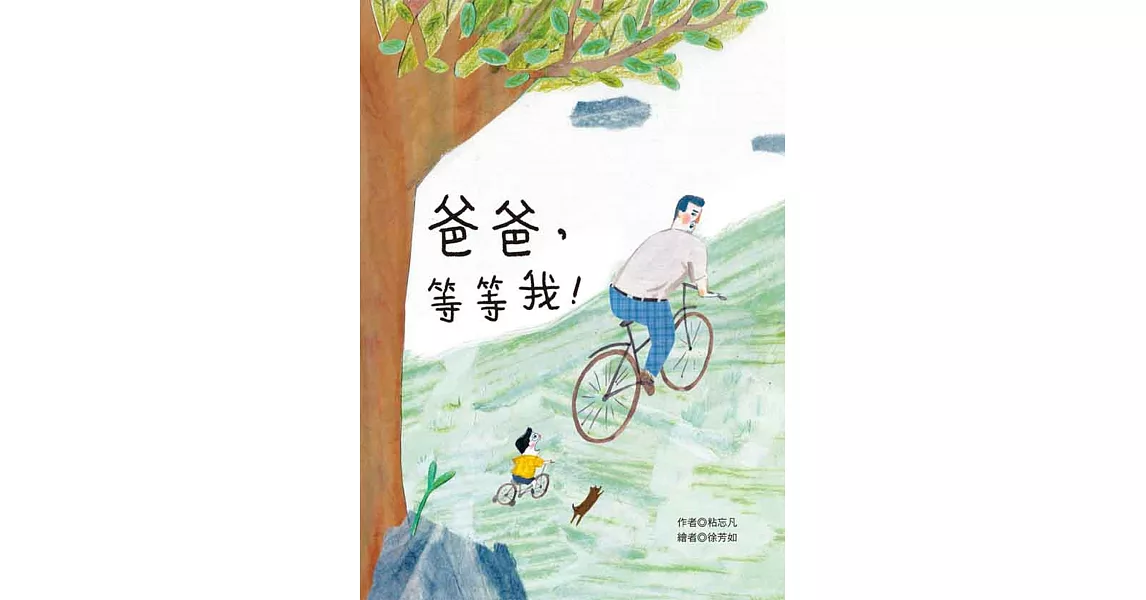 爸爸，等等我！ | 拾書所