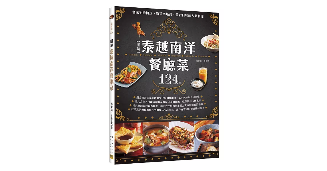 圖解 泰越南洋餐廳菜：名店主廚傳授、點菜率最高、最合口味的124款人氣料理 | 拾書所