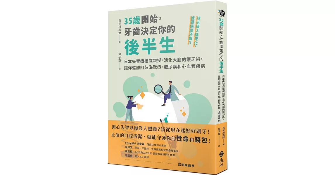 35歲開始，牙齒決定你的後半生：日本失智症權威親授，活化大腦的護牙術，讓你遠離阿茲海默症、糖尿病和心血管疾病 | 拾書所