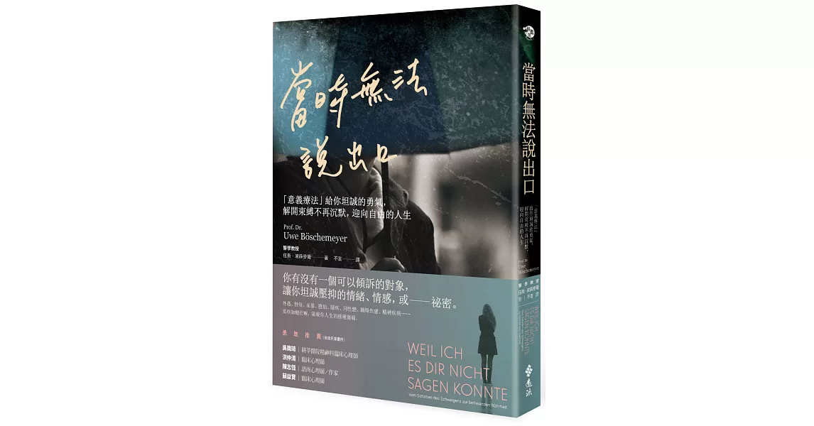 當時無法說出口：「意義療法」給你坦誠的勇氣，解開束縛不再沉默，迎向自由的人生 | 拾書所