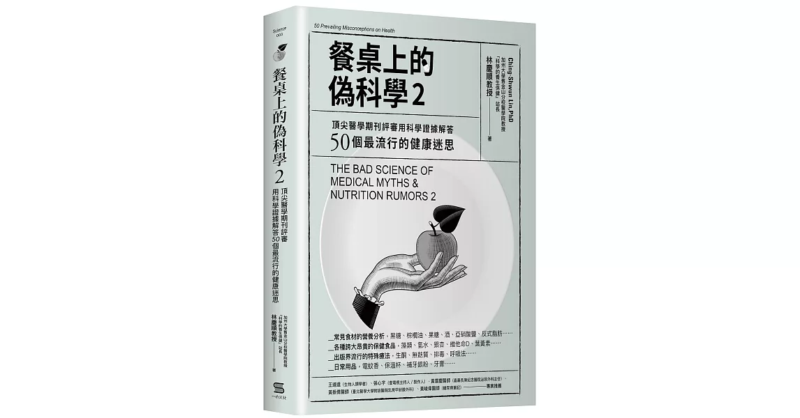 餐桌上的偽科學2：頂尖醫學期刊評審用科學證據解答50個最流行的健康迷思 | 拾書所