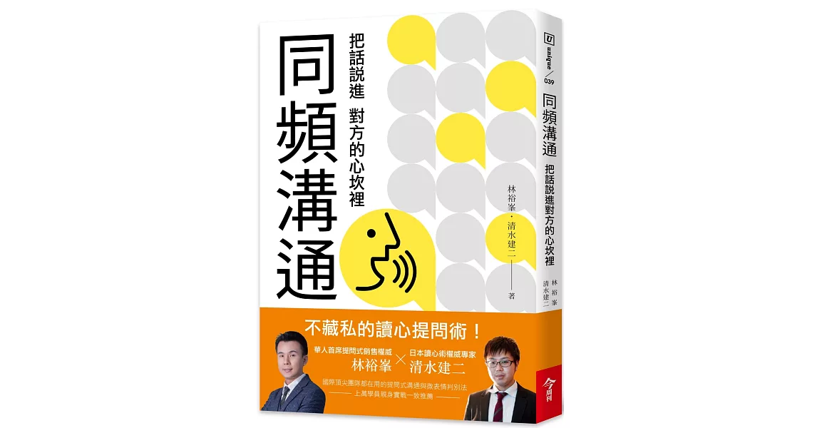 同頻溝通：把話說進對方的心坎裡 | 拾書所