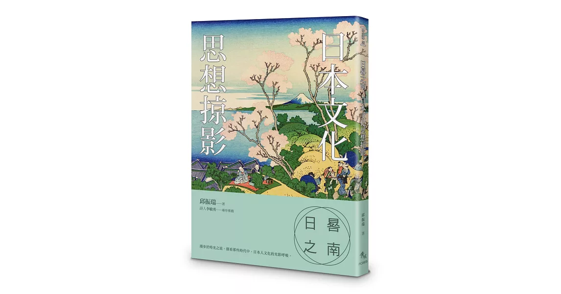 日晷之南：日本文化思想掠影 | 拾書所