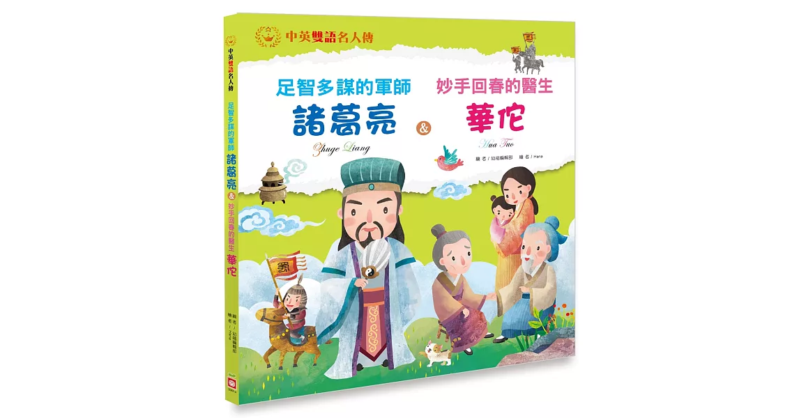 足智多謀的軍師 諸葛亮＆妙手回春的醫生 華佗【中英雙語故事】 | 拾書所