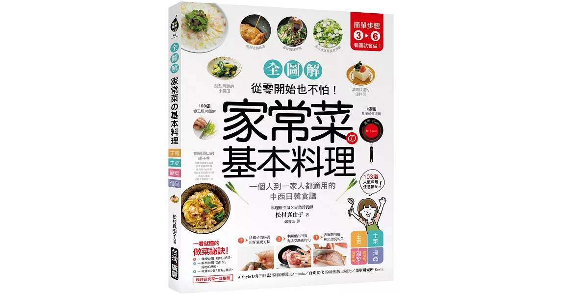 家常菜の基本料理【全圖解】：簡單3-6步驟，一個人到一家人都適用的103道中西日韓食譜，從零開始也不怕！ | 拾書所