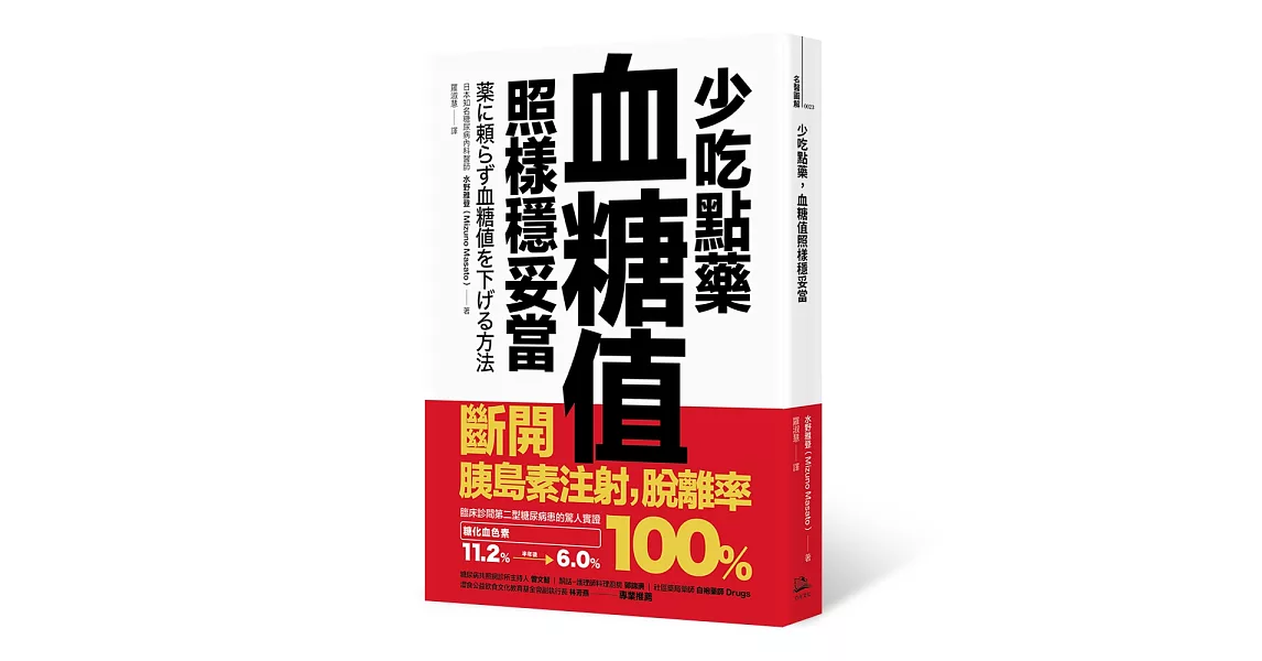 少吃點藥，血糖值照樣穩妥當：斷開胰島素注射，脫離率100％ | 拾書所