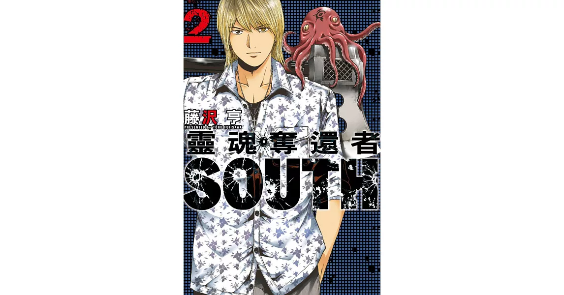 靈魂奪還者 SOUTH 2 | 拾書所