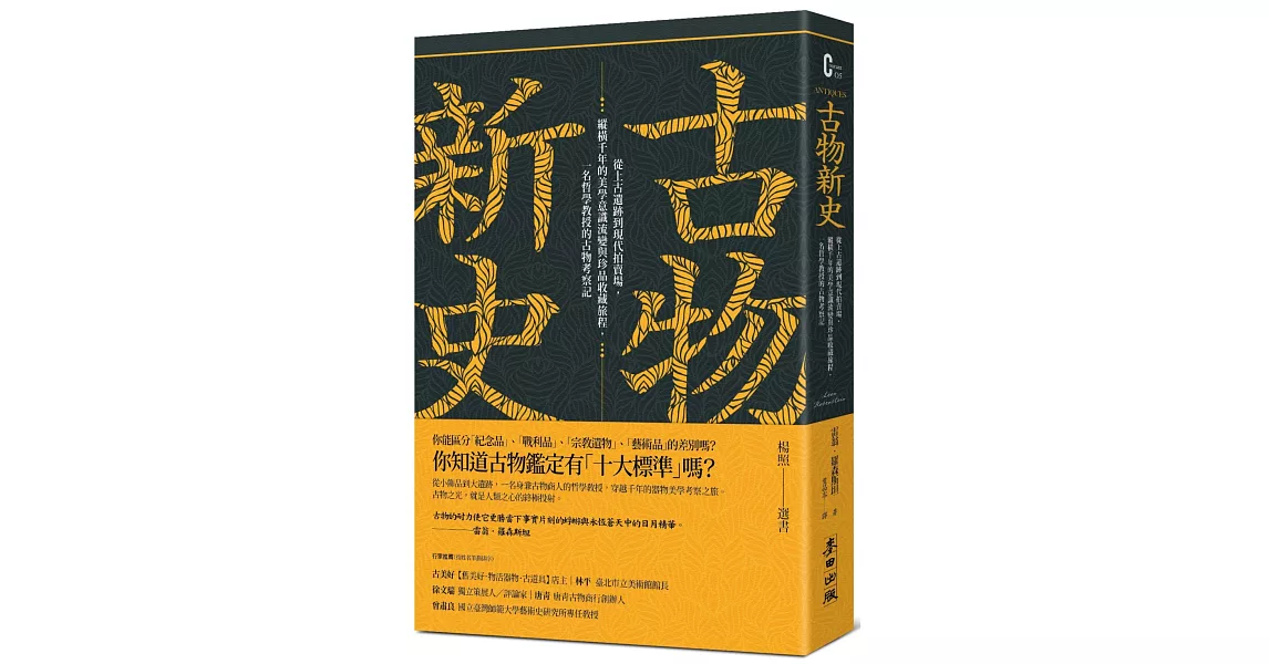 古物新史：從上古遺跡到現代拍賣場，縱橫千年的美學意識流變與珍品收藏旅程，一名哲學教授的古物考察記 | 拾書所