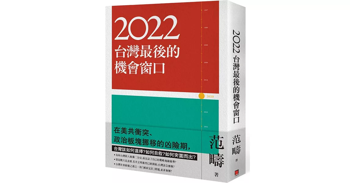2022：台灣最後的機會窗口 | 拾書所