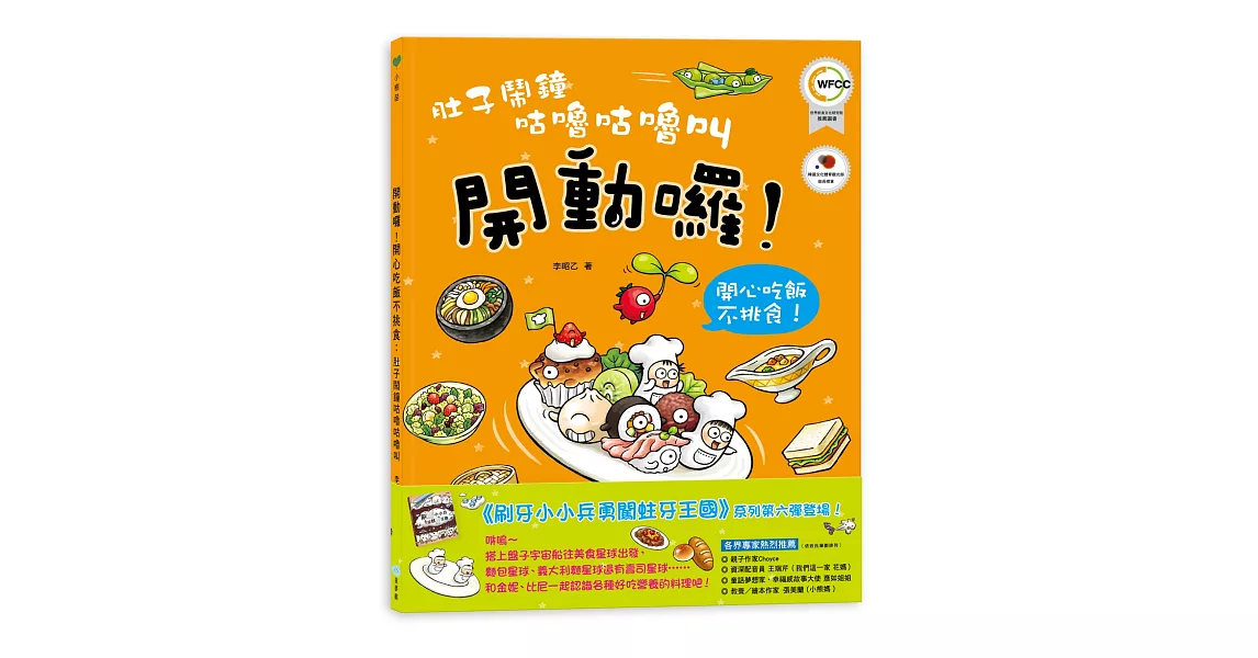 肚子鬧鐘咕嚕咕嚕叫：開動了！開心吃飯不挑食！ | 拾書所