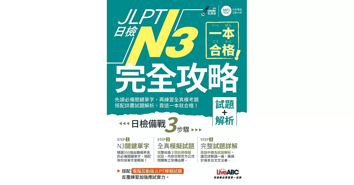 一本合格！JLPT日檢完全攻略(試題+解析)N3：【1書+1片CD-ROM電腦互動光碟（含單字例句、試題MP3） | 拾書所