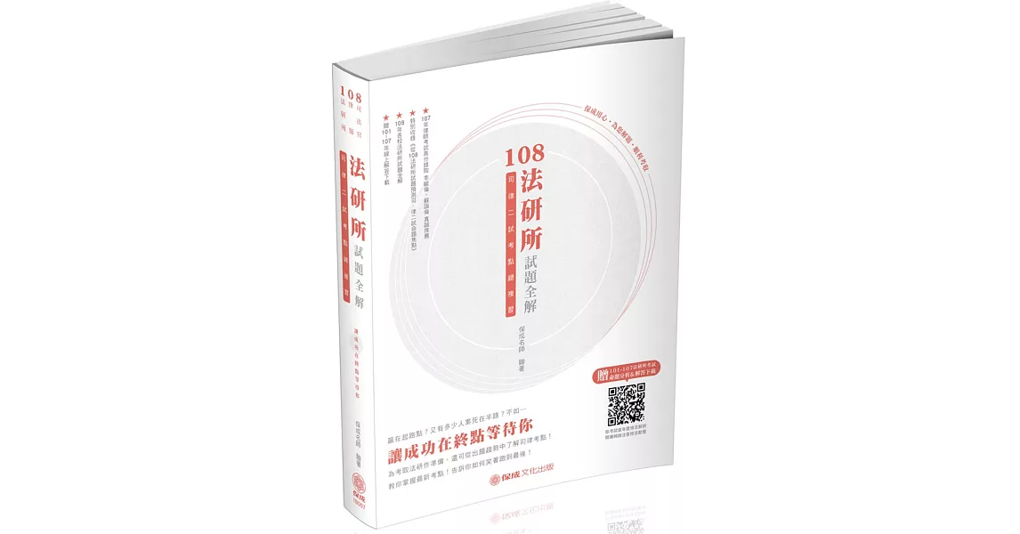 108法研所試題全解 司律二試考點總複習：司法官、律師（保成） | 拾書所