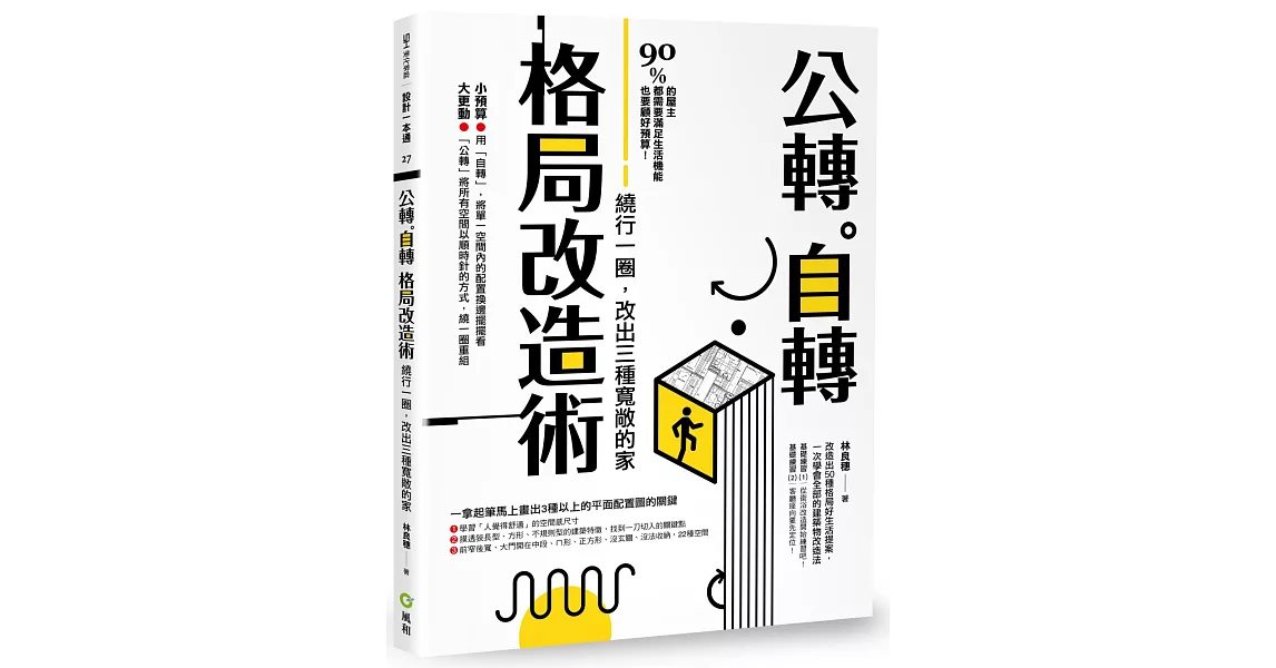 公轉。自轉格局改造術：繞行一圈，改出三種寬敞的家 | 拾書所