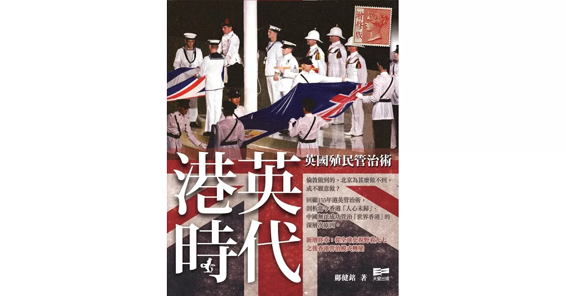 港英時代：英國殖民管治術（增修版） | 拾書所