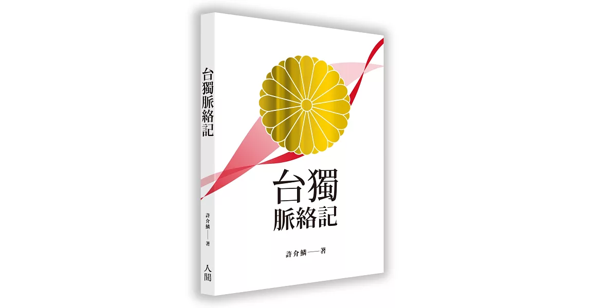 台獨脈絡記 | 拾書所