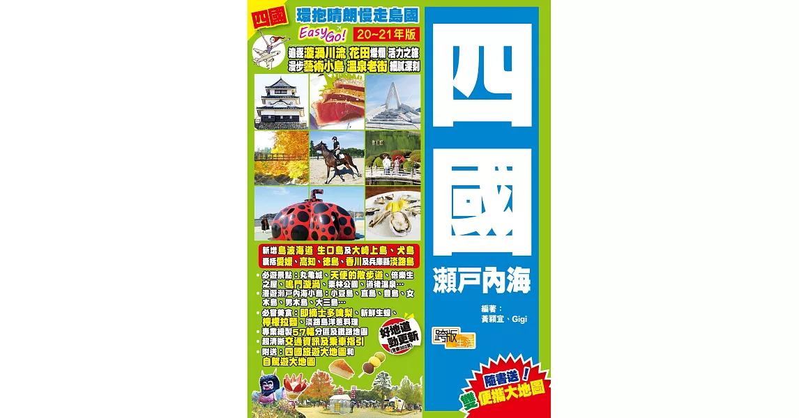 四國瀬戸內海(20-21年版)：環抱晴朗慢走島國Easy Go！ | 拾書所