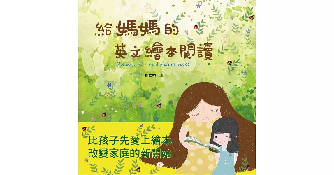 給媽媽的英文繪本閱讀 | 拾書所