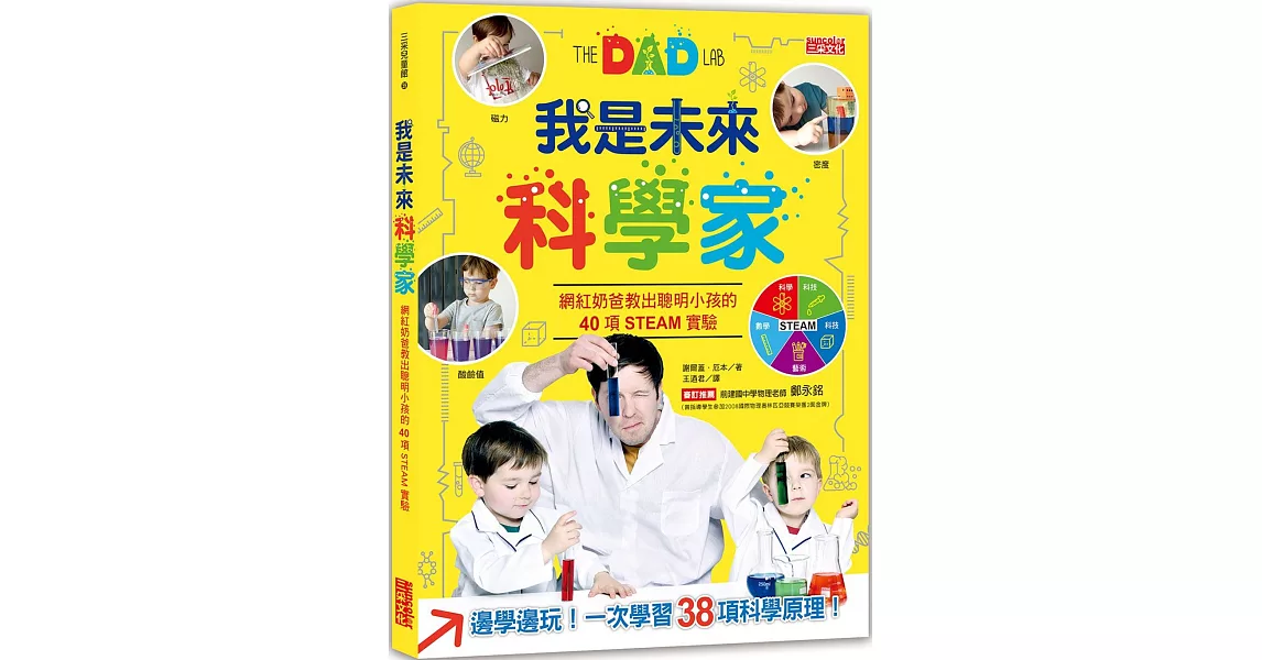 我是未來科學家：網紅奶爸教出聰明小孩的40項互動實驗 | 拾書所