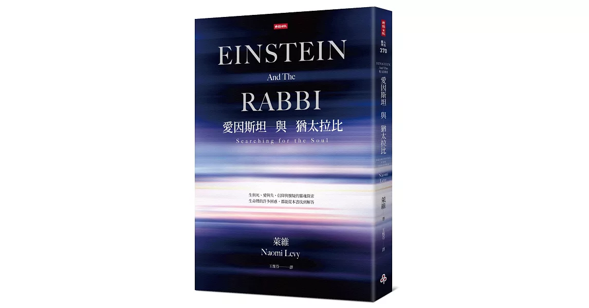 愛因斯坦與猶太拉比 | 拾書所