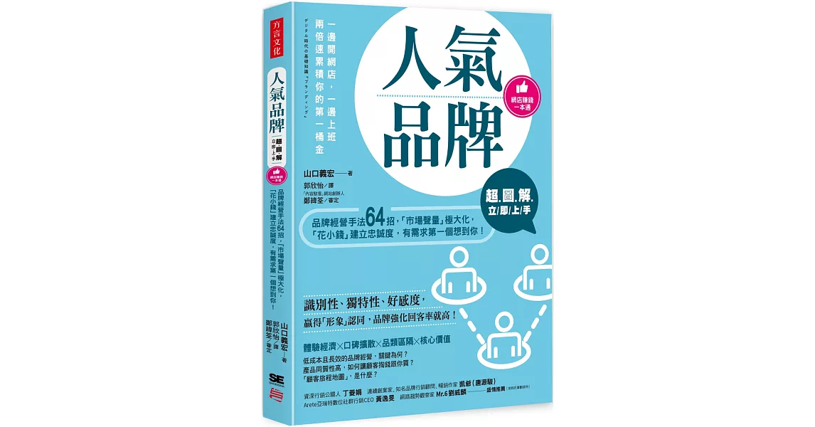 超圖解 人氣品牌立即上手：品牌經營手法64招，「市場聲量」極大化，「花小錢」建立忠誠度，有需求第一個想到你！ | 拾書所