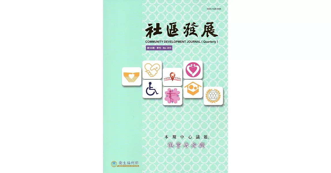 社區發展季刊165期（2019/03)：社會安全網 | 拾書所