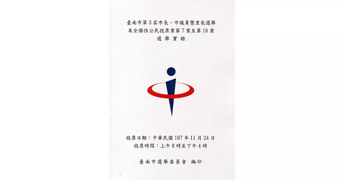 臺南市第3屆市長、市議員暨里長選舉及全國性公民投票案第7案至第16案選舉實錄 | 拾書所