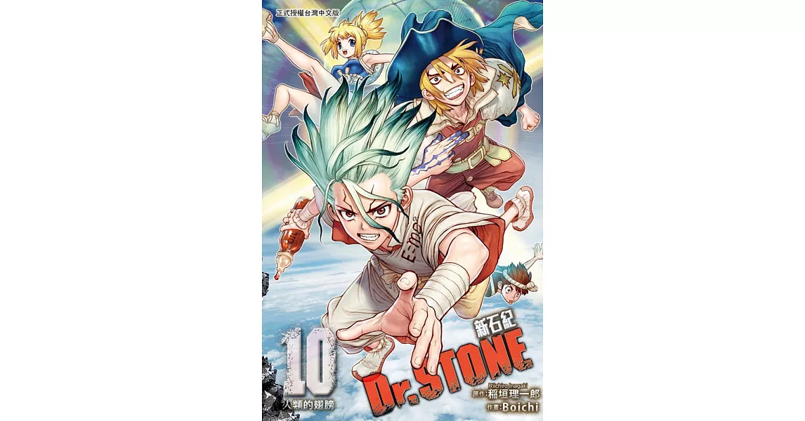 Dr.STONE 新石紀 10 | 拾書所