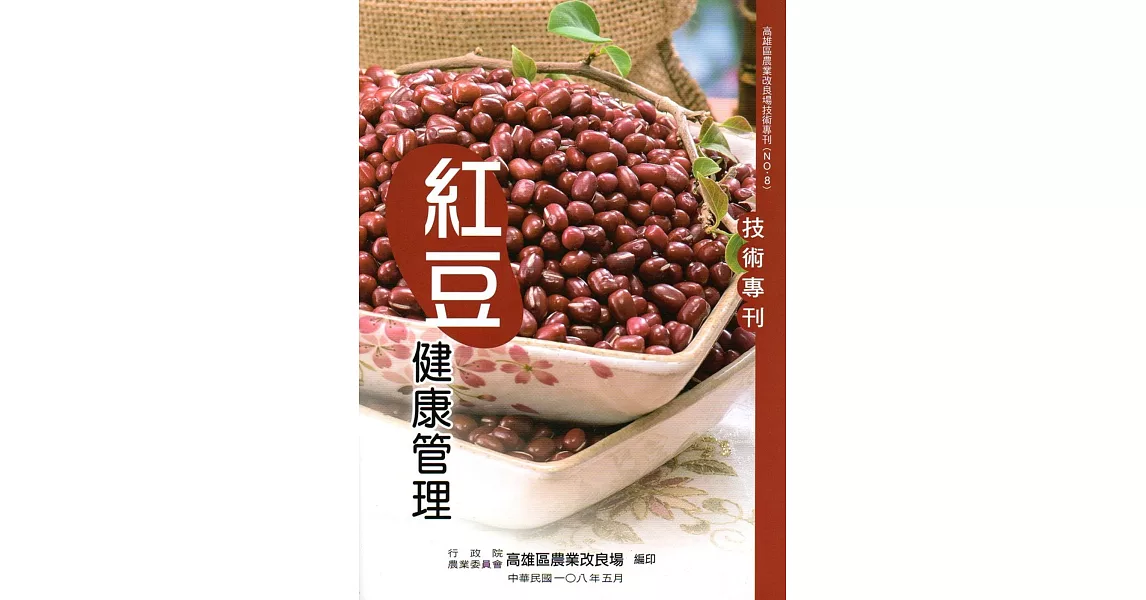紅豆健康管理技術專刊(高雄區農業改良場技術專刊NO.8) | 拾書所
