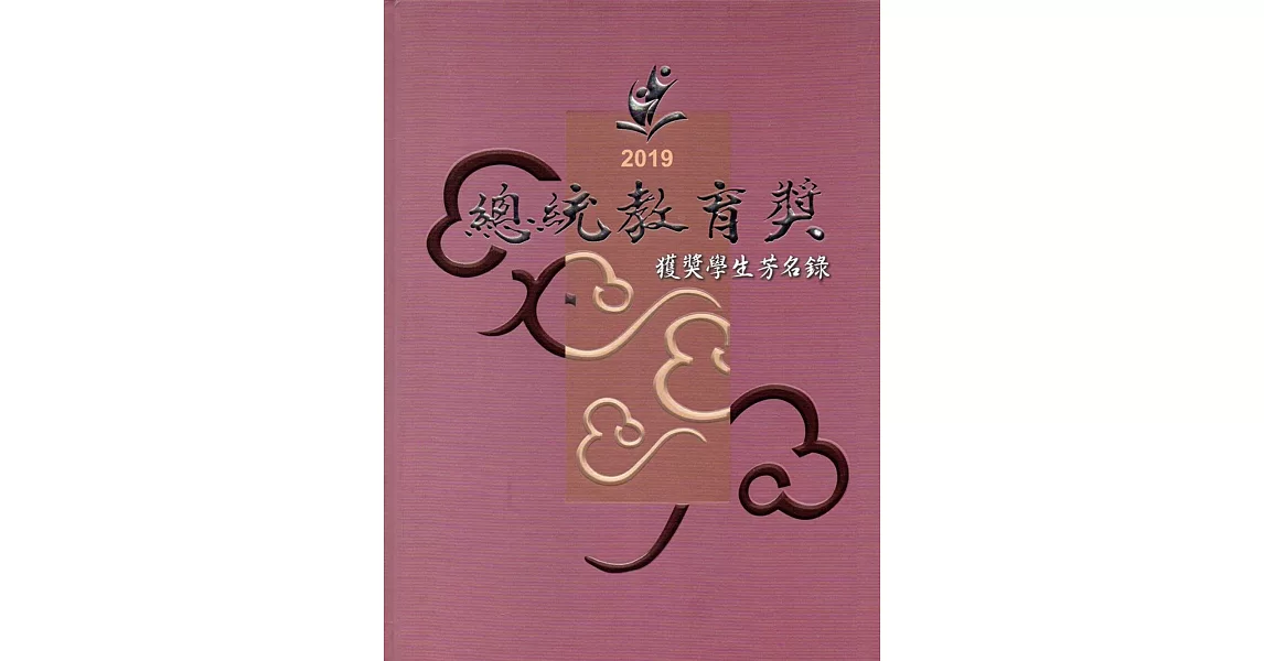 2019總統教育獎獲獎學生芳名錄(精裝) | 拾書所