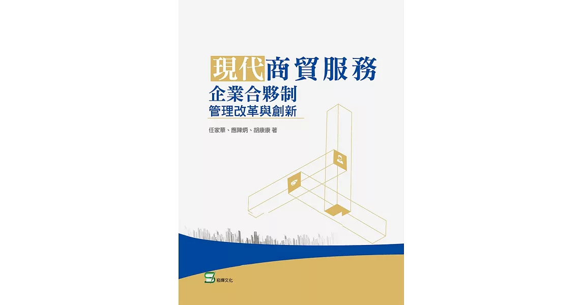 現代商貿服務企業合夥制管理改革與創新 | 拾書所