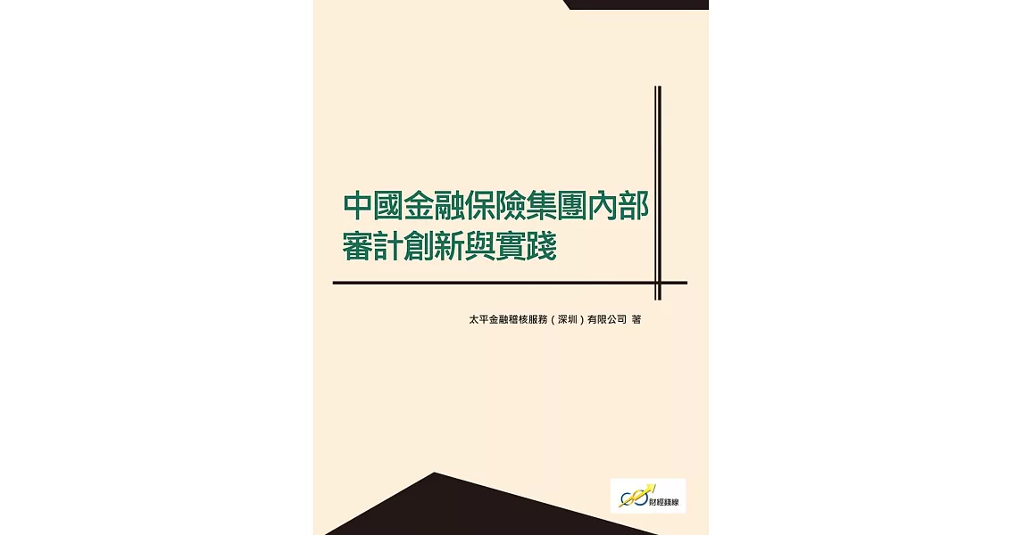 中國金融保險集團內部審計創新與實踐 | 拾書所