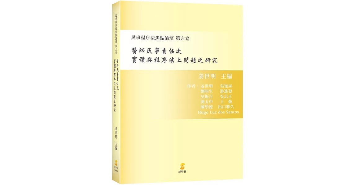 醫師民事責任之實體與程序法上問題之研究：民事程序法焦點論壇 第六卷 | 拾書所