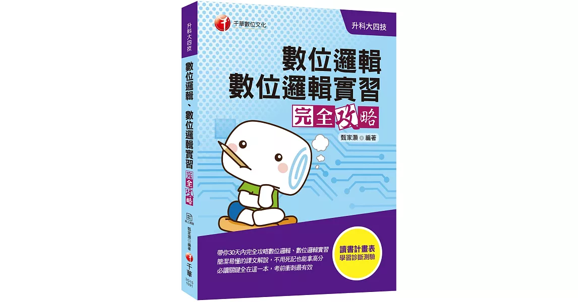2020收錄最新試題及解析 數位邏輯、數位邏輯實習完全攻略(升科大四技) | 拾書所