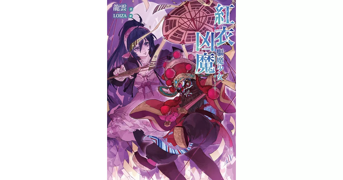 紅衣凶魔：驅魔少女 | 拾書所